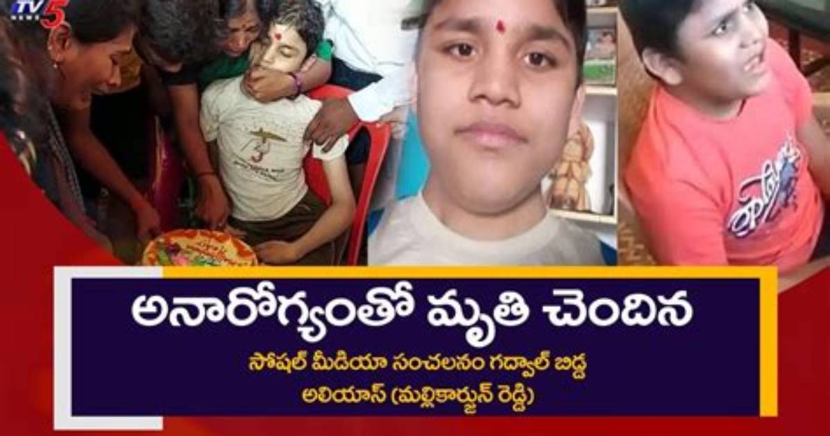Gadwal Bidda Aka Mallikarjun Reddy Death Cause – How Old Was He?