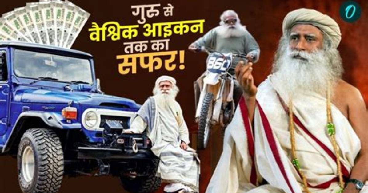 Sadhguru Jaggi Vasudev's Net Worth Revealed